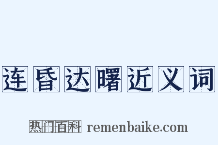 连昏达曙近义词是什么意思的图片